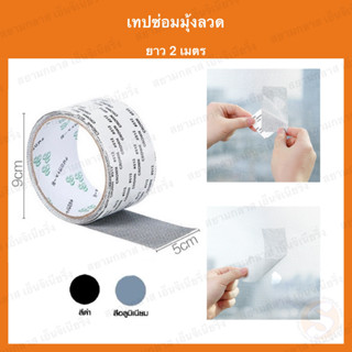 เทปซ่อมมุ้งลวด เทปกาวซ่อมมุ้งลวด สีดำ สีเทา