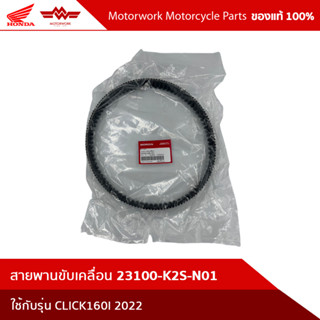 สายพานขับเคลื่อน CLICK160I 2022 23100-K2S-N01