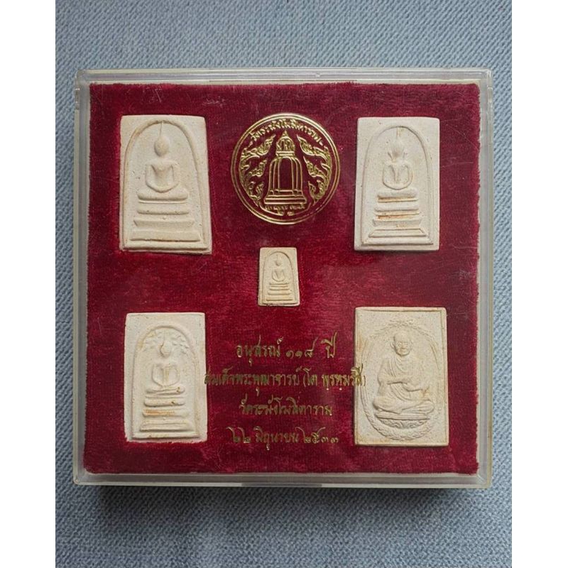 พระสมเด็จวัดระฆัง รุ่นอนุสรณ์ 118 ปี