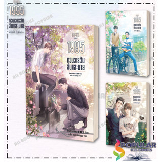 หนังสือ 1995 หวนวารวัน ฉันและนาย เล่ม 1-3 (3 เล่มจบ) , ผู้เขียน อ้ายค่านเทียน (Ai Kan Tian)