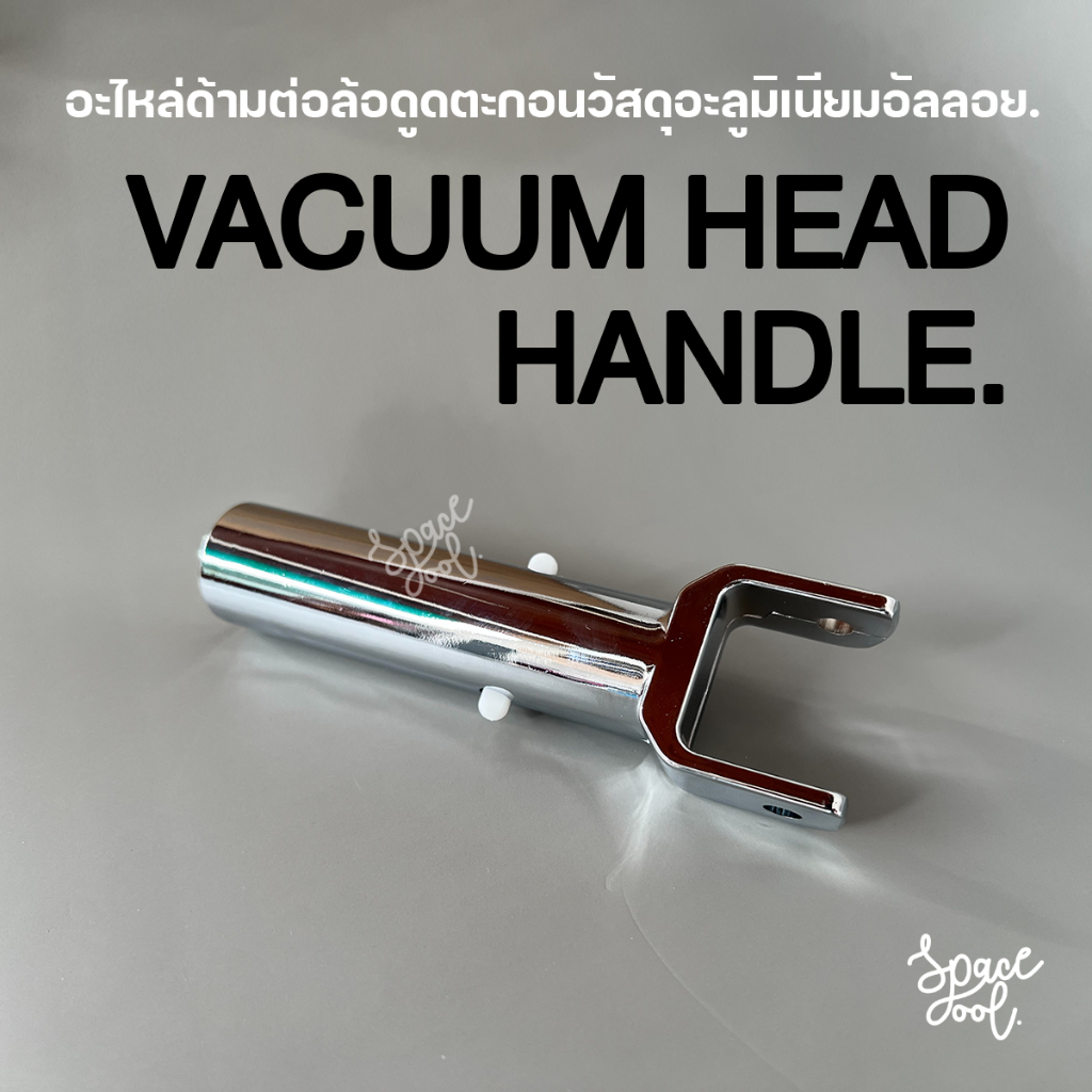 อะไหล่ด้ามต่อของล้อดูดตะกอนสระว่ายน้ำ วัสดุอะลูมิเนียมอัลลอย