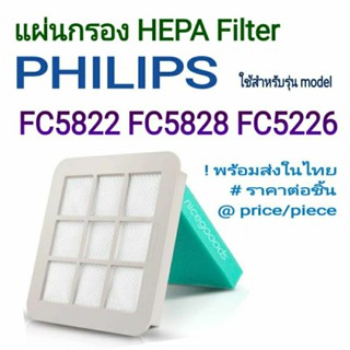 แผ่นกรองฝุ่น Hepa filter สำหรับ Philips FC5822 FC5828 FC5226 พร้อมส่งในไทย ราคาต่อชิ้น price/piece