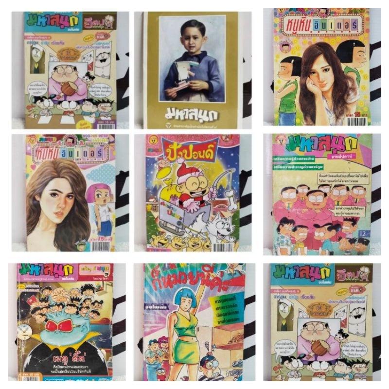 หนังสือการ์ตูน/มหาสนุก/ปังปอนด์/หนูหิ่น อินเตอร์/มหาตลก/หนังสือมือสอง พร้อมส่ง