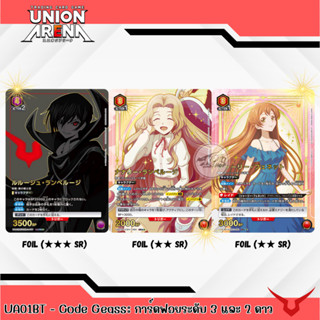 UNION ARENA UA01BT - Code Geass: การ์ดฟอยระดับ 3 และ 2 ดาว