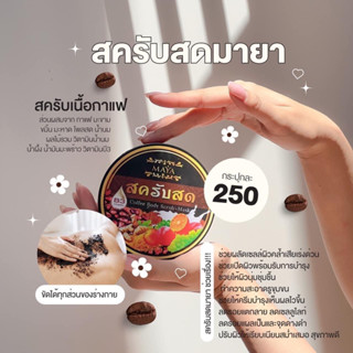 ✅แท้💯%สครับสดมายา Maya Scrub ขนาด250กรัม