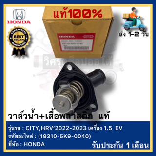 วาล์วน้ำ+เสื้อพลาสติก แท้(19310-5K9-0040)ยี่ห้อ HONDA รุ่น CITY,HRV 2022-2023 เครื่อง 1.5 EV