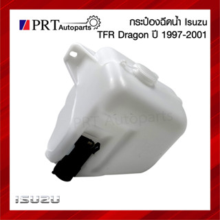 กระปุกฉีดน้ำ กระป๋องฉีดน้ำ หม้อฉีดน้ำ ISUZU TFR DRAGON EYE อีซูซุ ทีเอฟอาร์ ดราก้อนอาย ปี 1997-2001 ยี่ห้อ BPG