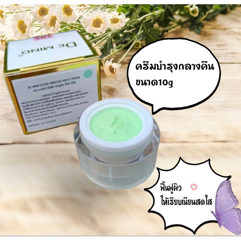 Demind ครีมบำรุงกลางคืน ขนาด10g