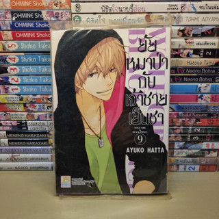 การ์ตูน ยัยหมาป่ากับเจ้าชายเย็นชา เล่ม 9 by Ayuko Hatta