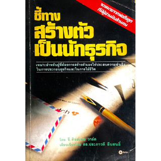 ชี้ทางสร้างตัวเป็นนักธุรกิจ : Letters of a businessman to his son // โดย G. Kingsley Ward