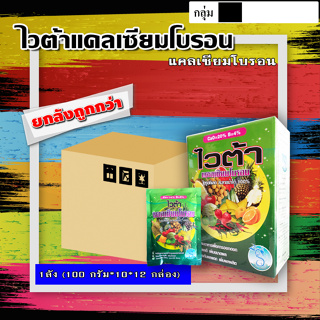 ** ขายยกลัง ** ไวต้า ( 100 กรัม*10 ซอง*12 กล่อง ) 🌺 แคลเซียม + โบรอน ธาตุอาหารรอง ธาตุอาหารเสริม ปุ๋ยเกล็ด ฮอร์โมน