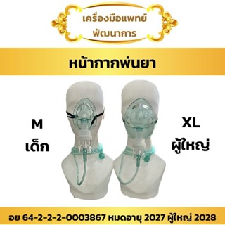 หน้ากากพ่นยา (Mflab Nebulizer Mask ชุดพ่นยา )