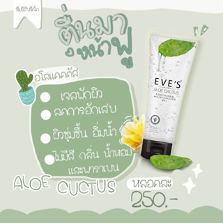 EVE’S อโลแคคตัส พักผิว ล้างสาร เพิ่มความชุ่มชื้น