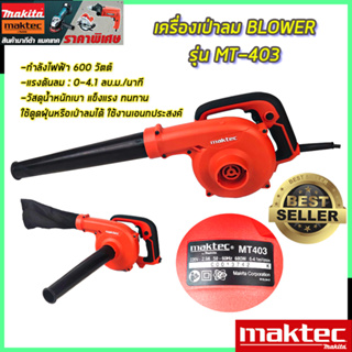 MAKTEC เครื่องเป่าลม BLOWER รุ่น MT403 (AAA)