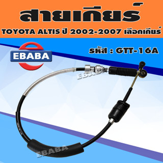 สายเลือกเกียร์ สายเกียร์ TOYOTA ALTIS ปี 2002-2007 1.8 ความยาว 1.10 เมตร เบอร์ 33822-1A130 รหัส GTT-16A เลือกเกียร์