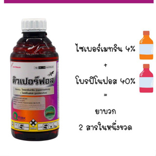 คิวเปอร์ฟอส 1ลิตร (ไซเพอร์เมทริน+โพรฟีโนฟอส) กำจัด หนอนเจาะดอก หนอนชอนใบ แมลงค่อมทอง ด้วงกุหลาบ เพลี้ยไก่แจ้