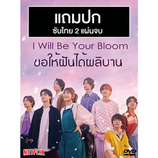 ดีวีดีซีรี่ย์ญี่ปุ่น I Will Be Your Bloom ขอให้ฝันได้ผลิบาน (2022) ซับไทย (แถมปก)