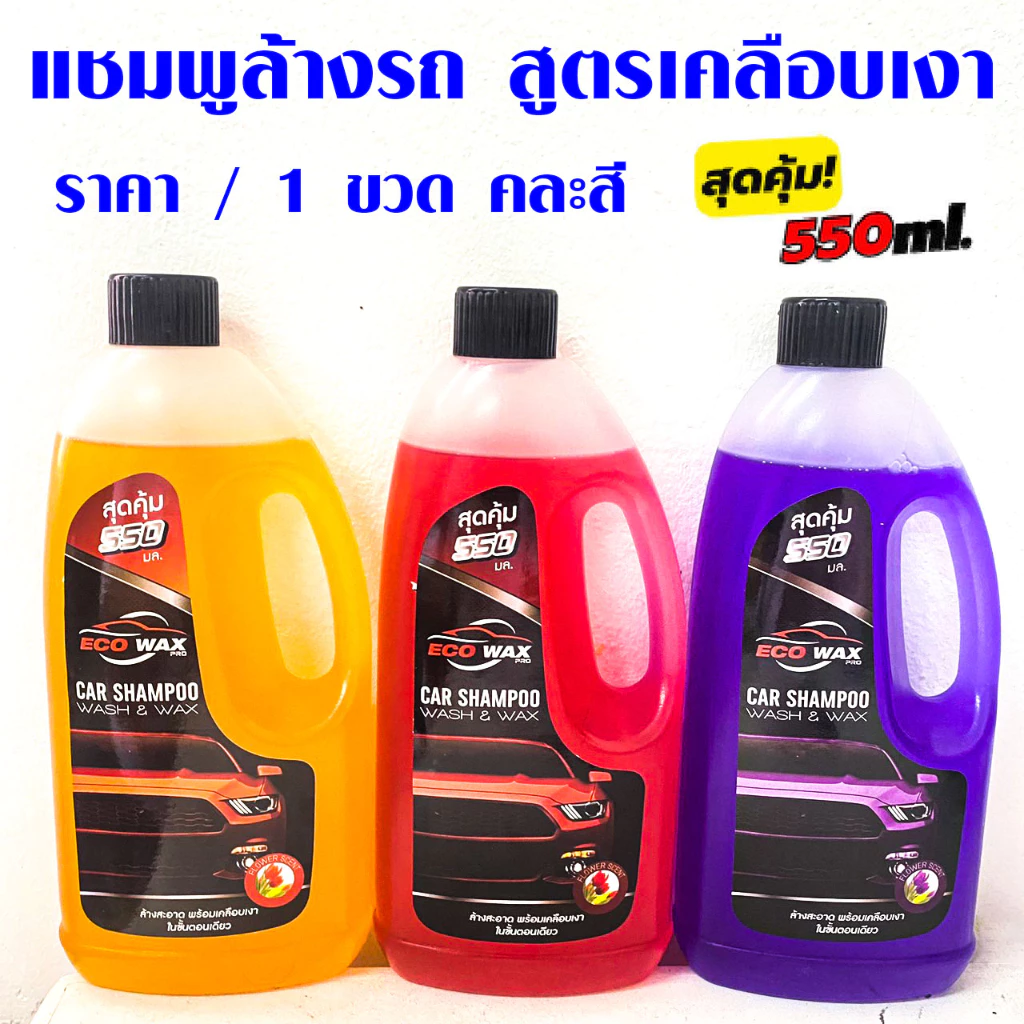 ECO WAX PRO แชมพูล้างรถ น้ำยาล้างรถ สูตรเคลือบเงา (550 ml.) แชมพู ของแท้ รถยนต์ และ มอเตอร์ไซต์ ขจัดคราบ รักษาสี GDH