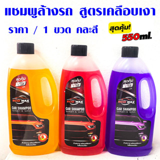 ECO WAX PRO แชมพูล้างรถ น้ำยาล้างรถ สูตรเคลือบเงา (550 ml.) …