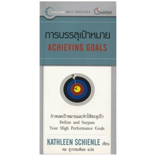 "การบรรลุเป้าหมาย" ACHIEVING GOALSกำหนดเป้าหมายและทำให้ทะลุเป้าหมาย ผู้เขียน KATHLEEN SCHIENLE