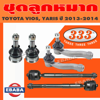 ลูกหมาก ชุดลูกหมาก ชุดช่างล่าง สำหรับ TOYOTA VIOS, YARIS  ปี 2013-2014 (สินค้ามีตัวเลือก)