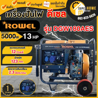 ROWEL เครื่องปั่นไฟดีเซล รุ่น DGW180AES (8.64) 5 kw. เเบบเชื่อม เครื่องกำเนิดไฟ