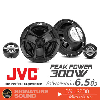 JVC ลำโพงแยกชิ้น ลำโพง 6.5 นิ้ว ดอกลำโพง CS-JS600 ลำโพงรถยนต์ แยกชิ้น 1 คู่ ลำโพงแยกชิ้น