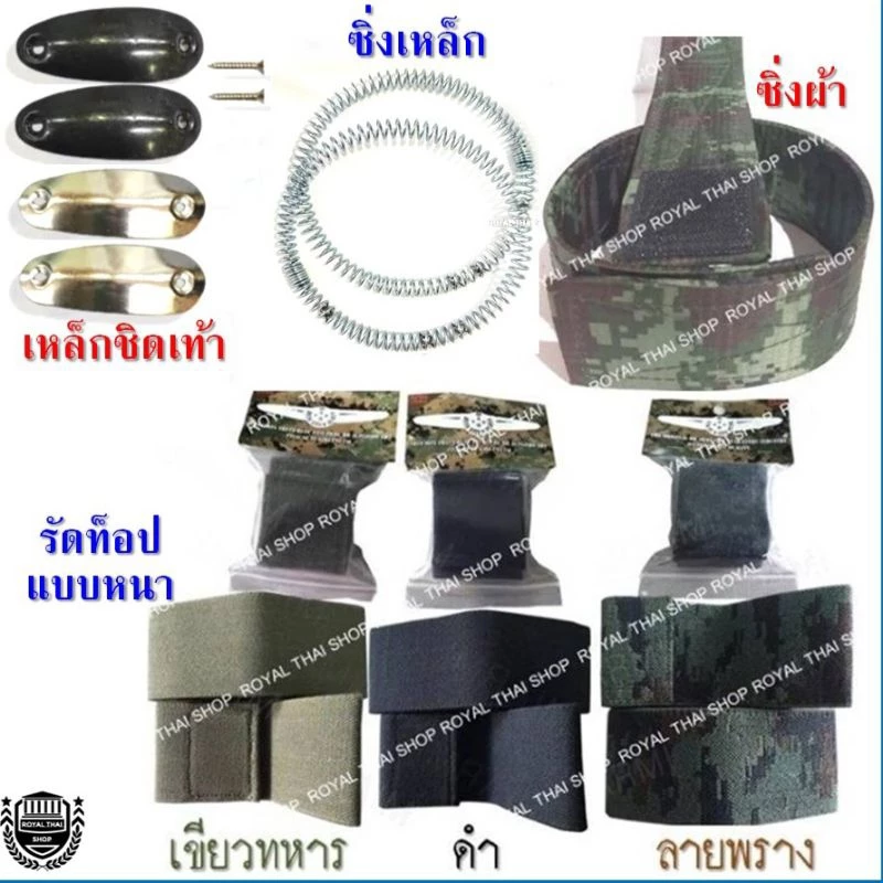 เหล็กชิดเท้า รัดท็อป ยางรัดข้อเท้า ทหาร ตำรวจ รด. แบบหนา ซิ่งผ้า ซิ่งเหล็ก ซิ่งทหาร