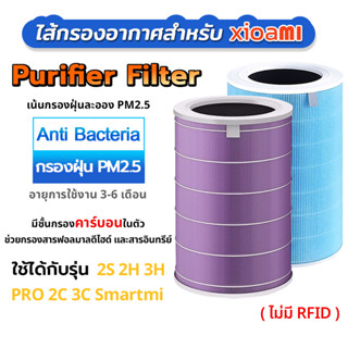 ไส้กรองเครื่องฟอกอากาศ สำหรับ Xioami ใช้ได้กับรุ่น 2S,2H,3H,3C,Pro Air Purifier Filter