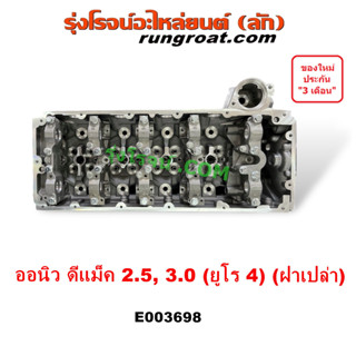 E003698 ฝาสูบ DMAX ออนิว ดีแม็ก ดีแม็ค 4JJ 4JK 2.5 3.0 ฝาสูบ อีซูซุ ISUZU D MAX ALLNEW ฝาเปล่า คอมมอนเรล 2012 13 14 15