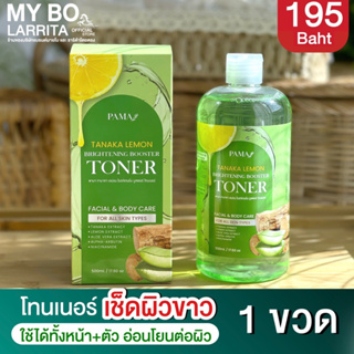 ( ส่งฟรี ) โทนเนอร์เช็ดผิวขาวพม่า สูตรเลมอน ทานาคา Pama Tanaka Lemon Brightening Toner  ขนาด 500 มล.