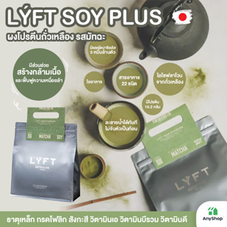 LÝFT SOY PLUS โปรตีนถั่วเหลืองผง รสมัทฉะ 500กรัม