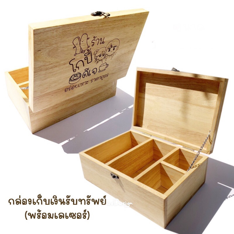 กล่องเก็บเงิน กล่องไม้เก็บเงินสด กล่องเก็บตัง ออมสิน