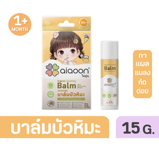 ไออุ่น บาล์มบัวหิมะออร์แกนิค (aiaoon Organic Soothing Balm with Snow Lotus Extract)