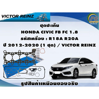 ชุดปะเก็น HONDA CIVIC FB FC 1.8  รหัสเครื่อง : R18A R20A ปี 2012-2020 (1 ชุด) / VICTOR REINZ