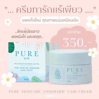 PURE กระปุกสีฟ้่า ครีมทารักแร้เพียว 50กรัม รักแร้เพียว เพียว รักแร้ ขาหนีบ ก้น ข้อศอก หัวเข่า บิกินี่