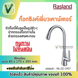 RASLAND RA DZ-1907 ก๊อกซิงค์ ก๊อกอ่าง ก๊อกน้ำ PYRAMID ROUND