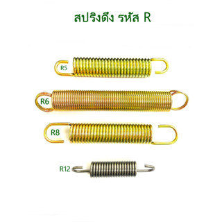 สปริง สปริงดึง รหัส R สปริงเกี่ยว สปริงตะขอ สปริงตะขอเกี่ยว สปริงสั้น สปริงยาว สปริงกระตุก สปริงยืดหด สปริงดึงกลับ