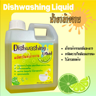 Dishwashing Liquid น้ำยาล้างจาน ขนาด 1,000 มิลลิลิตร