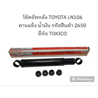 โช๊คอัพหลัง TOYOTA LN106 คานแข็ง น้ำมัน รหัสสินค้า 2650 ยี่ห้อ TOKICO