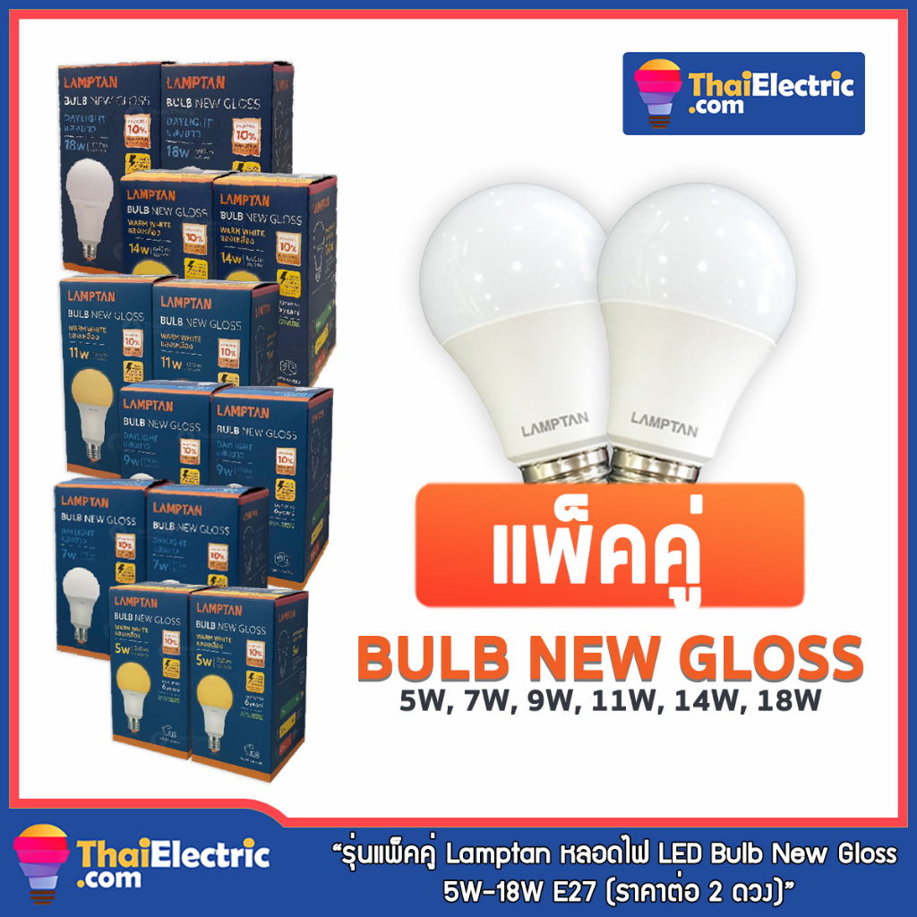 รุ่นแพ็คคู่ Lamptan หลอดไฟ LED Bulb New Gloss 5W 7W 9W 11W 14W 18W E27 (ราคาต่อ 2 ดวง)