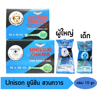 Unison Enema ยูนิซัน เอนีม่า ลูกสวนทวาร เด็กและผู้ใหญ่(1 กล่องบรรจุ 10 ลูก)