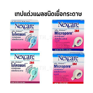 3M NEXCARE MICROPORE สามเอ็ม เน็กซ์แคร์ ไมโครพอร์ เทปแต่งแผลชนิดเยื่อกระดาษ ขนาด 1/2 นิ้ว และ 1 นิ้ว (5.5หลา และ 10หลา)