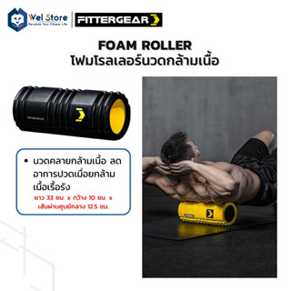 WelStore FITTERGEAR โฟมออกกำลังกาย โฟมนวดคลายกล้ามเนื้อ รักษาการปวดกล้ามเนื้อ ( Foam Roller )