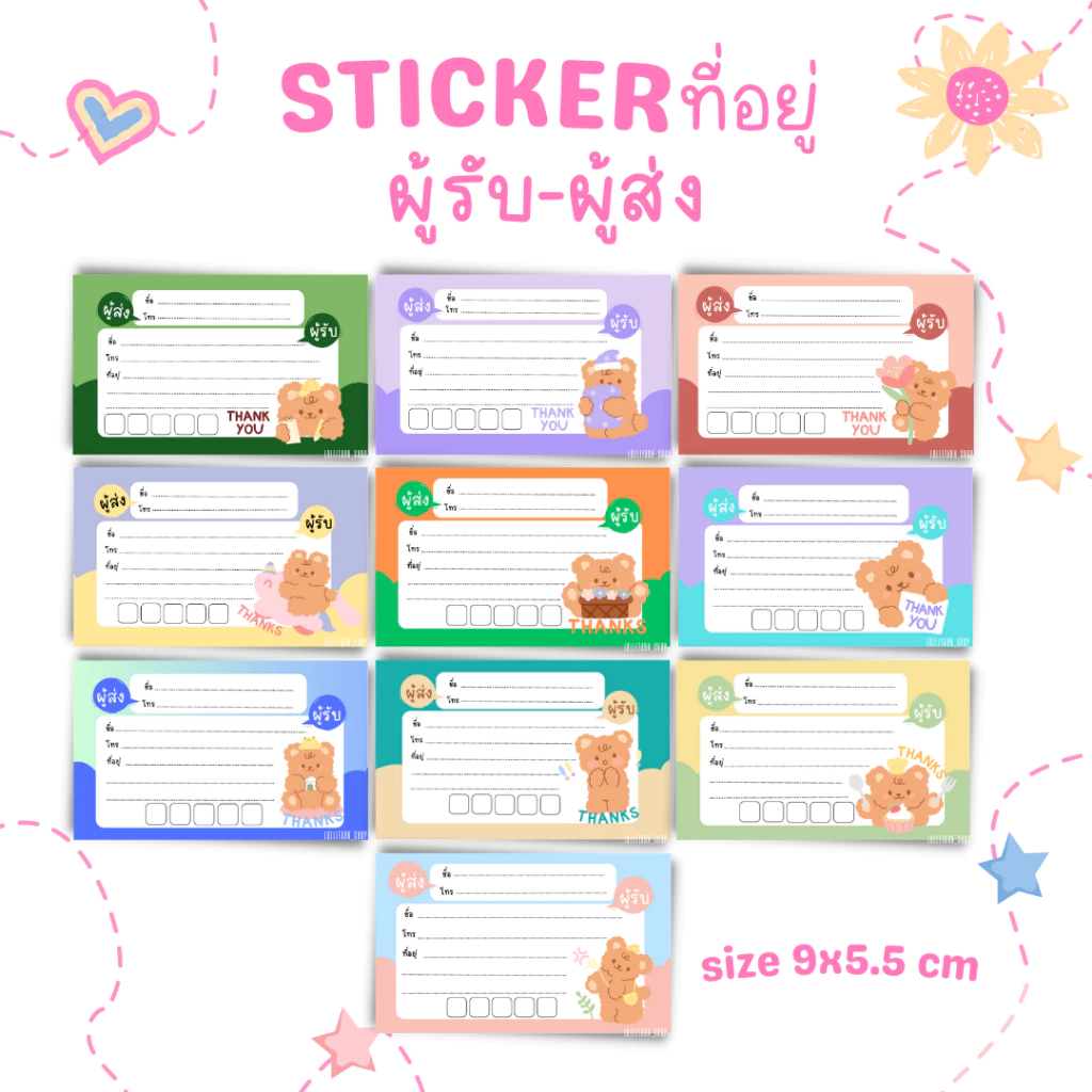 [10แผ่น/12บาท] STICKER ที่อยู่ ผู้รับ-ผู้ส่ง ขนาด 9x5.5 ยกแพ็ค10แผ่น/ลาย