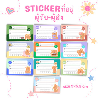 [10แผ่น/10บาท] STICKER ที่อยู่ ผู้รับ-ผู้ส่ง ขนาด 9x5.5 ยกแพ็ค10แผ่น/ลาย