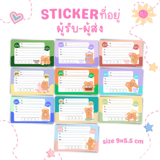 [10แผ่น/12บาท] STICKER ที่อยู่ ผู้รับ-ผู้ส่ง ขนาด 9x5.5 ยกแพ็ค10แผ่น/ลาย