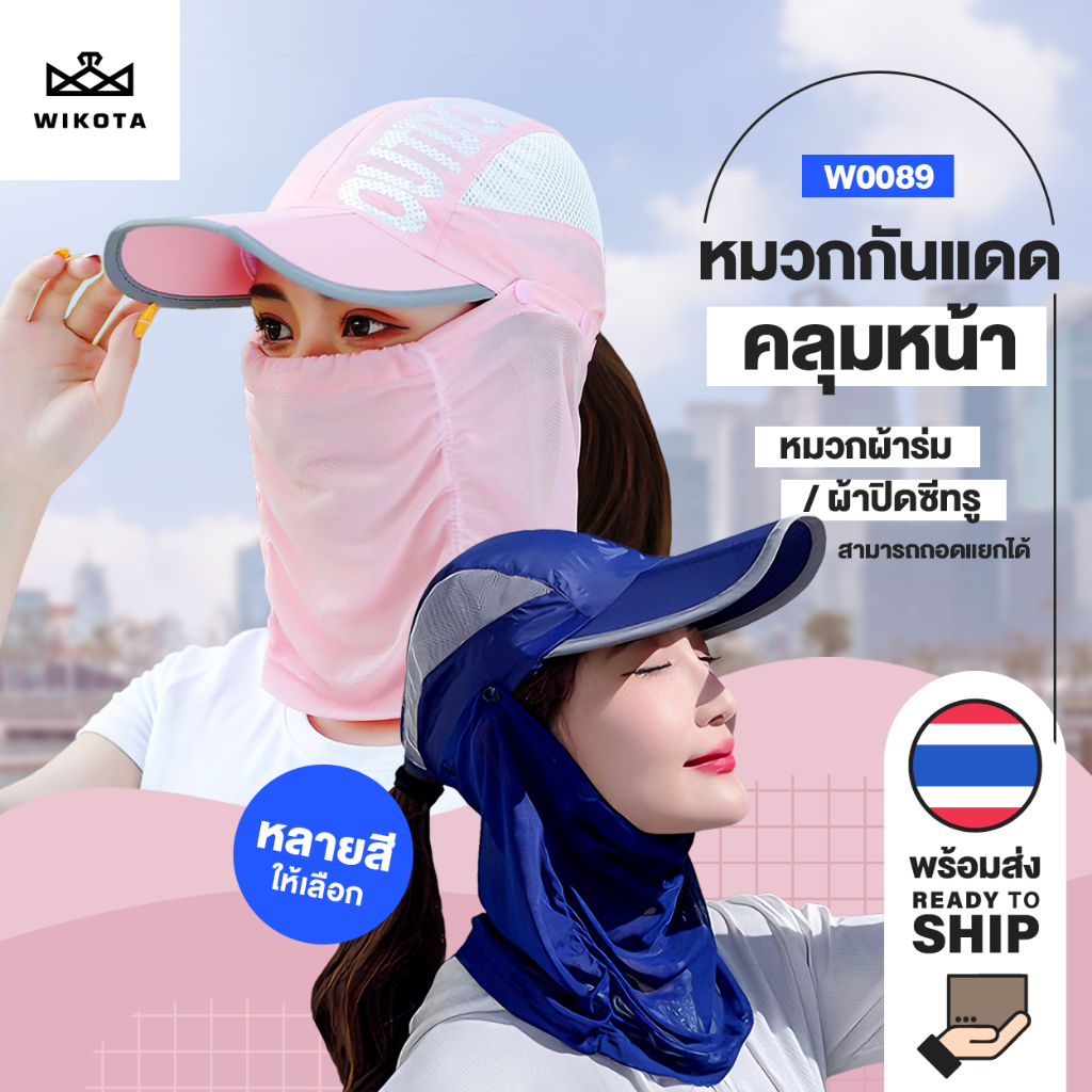 [W0089] หมวกกันแดด คลุมหน้า พับได้ หมวกจักรยาน กันลม ผ้าร่ม+ผ้าซีทรู ใส่ได้หลายแบบ ใส่ได้ทั้งชายหญิง Cap ins มี 6 สี