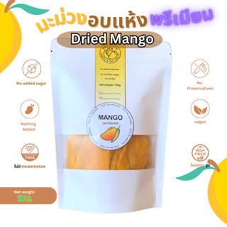 มะม่วงอบแห้ง (Dehydrated Mango) หวาน ไม่มีน้ำตาล100% ไม่ใส่สารเติมแต่งไม่ฟอกสี ทานแล้วไม่อ้วน จัดส่งทุกวัน