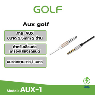 GOLF สายสัณญานเสียง AUX1 ยี่ห้อGolf